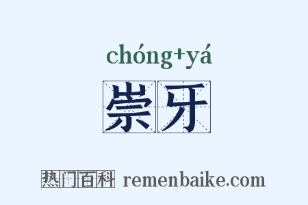 崇牙是什么意思的图片